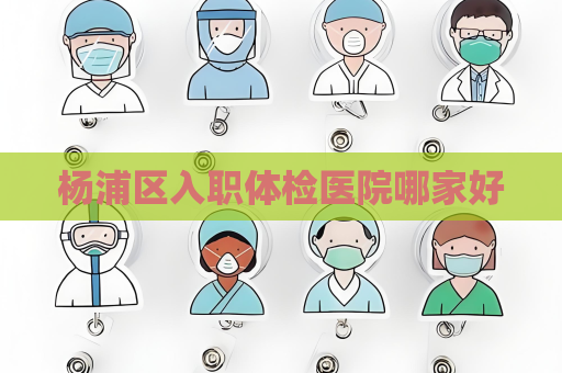 楊浦區入職體檢醫院哪家好