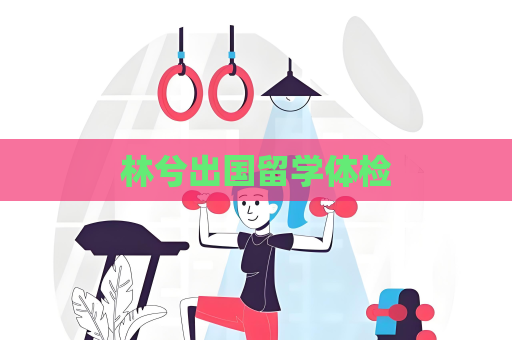 林兮出國留學體檢