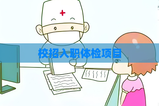 校招入職體檢項目