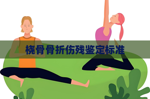 橈骨骨折傷殘鑒定標準