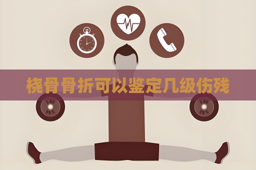 橈骨骨折可以鑒定幾級傷殘
