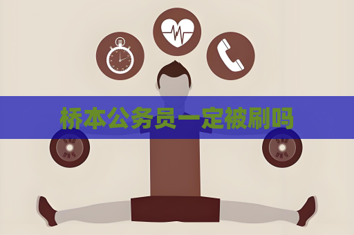 橋本公務員一定被刷嗎