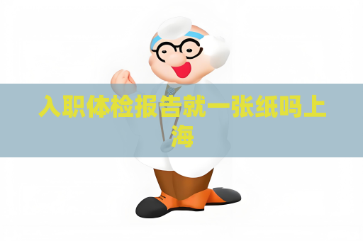 入職體檢報告就一張紙嗎上海
