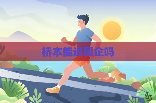 橋本能進國企嗎