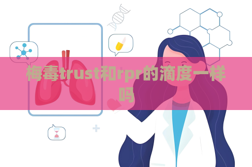 梅毒trust和rpr的滴度一樣嗎