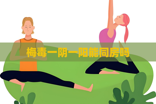 梅毒一陰一陽能同房嗎
