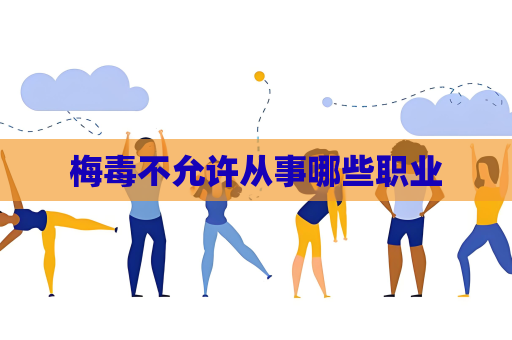 梅毒不允許從事哪些職業