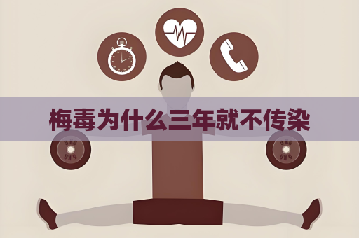 梅毒為什么三年就不傳染