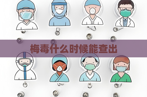 梅毒什么時候能查出