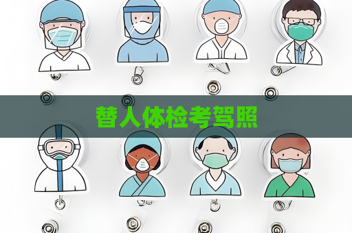 替人體檢考駕照