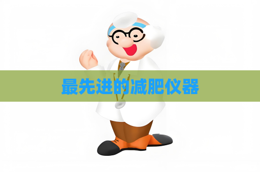 最先進的減肥儀器