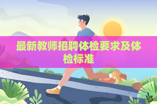 最新教師招聘體檢要求及體檢標準
