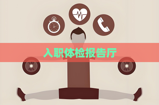 入職體檢報告廳