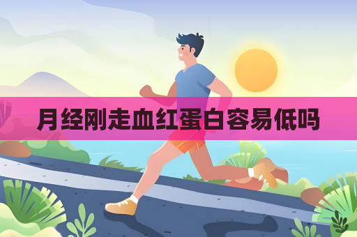 月經剛走血紅蛋白容易低嗎