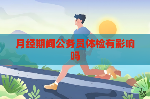 月經期間公務員體檢有影響嗎