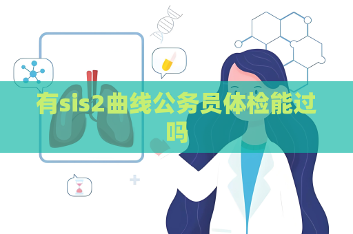 有sis2曲線公務員體檢能過嗎