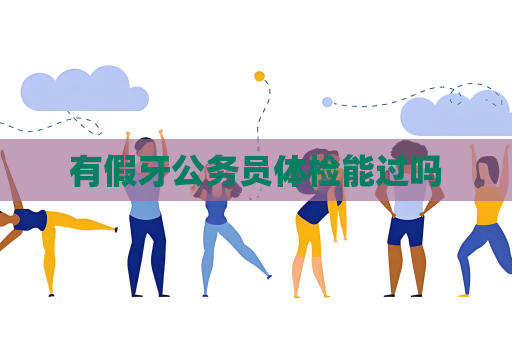 有假牙公務員體檢能過嗎