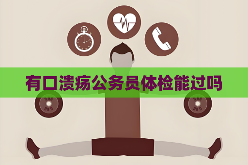 有口潰瘍公務(wù)員體檢能過嗎