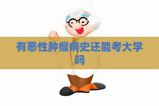 有惡性腫瘤病史還能考大學嗎