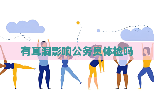 有耳洞影響公務員體檢嗎