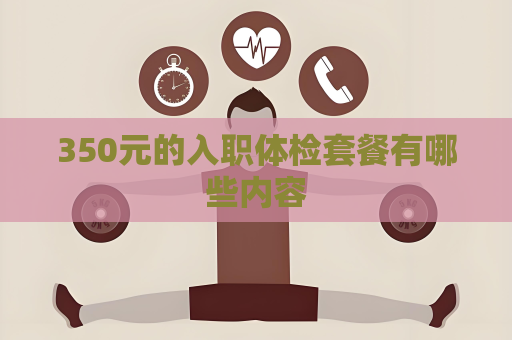350元的入職體檢套餐有哪些內容