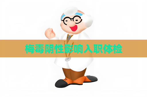 梅毒陰性影響入職體檢