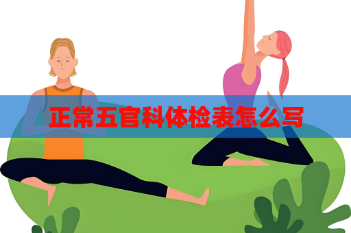 正常五官科體檢表怎么寫
