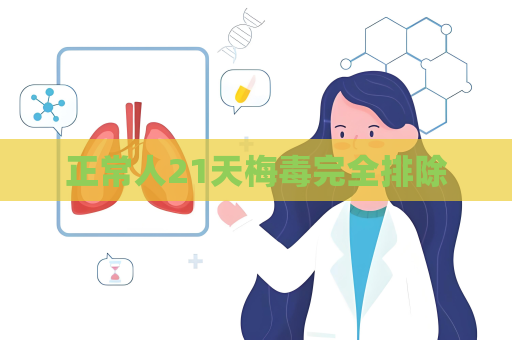 正常人21天梅毒完全排除
