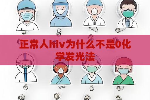 正常人hiv為什么不是0化學發光法