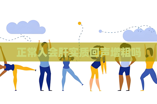 正常人會肝實質回聲增粗嗎