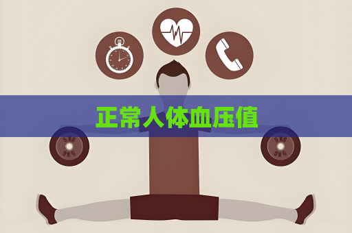 正常人體血壓值