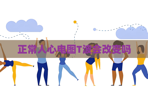 正常人心電圖T波會改變嗎