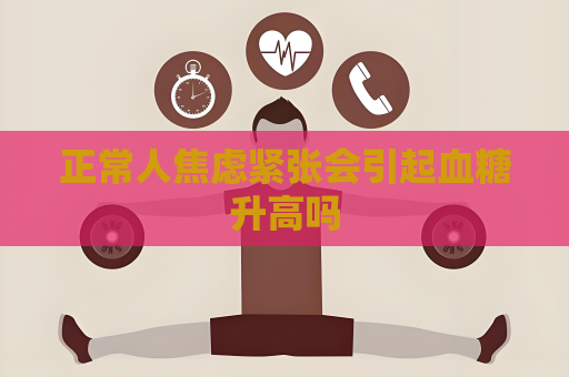 正常人焦慮緊張會引起血糖升高嗎