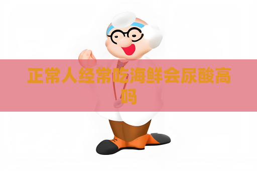 正常人經常吃海鮮會尿酸高嗎