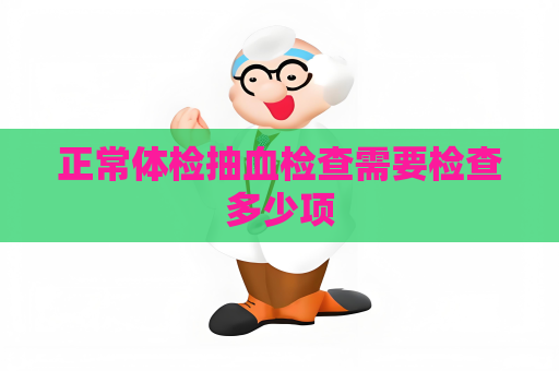 正常體檢抽血檢查需要檢查多少項