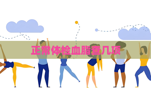 正常體檢血脂查幾項