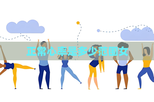 正常心率是多少范圍女