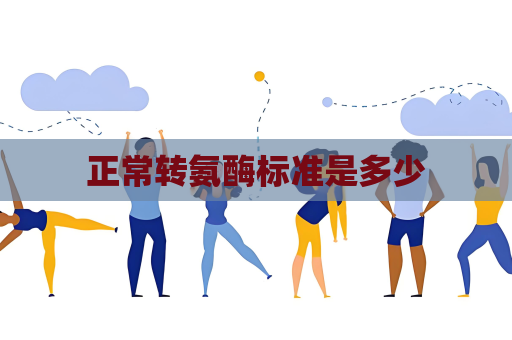 正常轉氨酶標準是多少