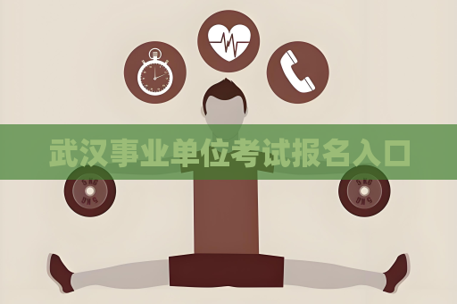 武漢事業(yè)單位考試報名入口