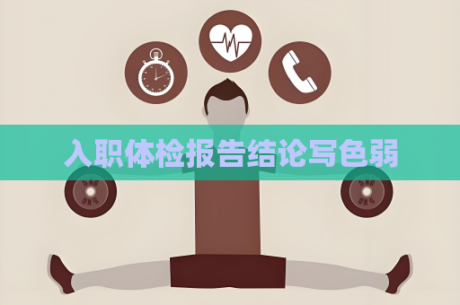 入職體檢報告結論寫色弱