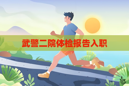 武警二院體檢報告入職