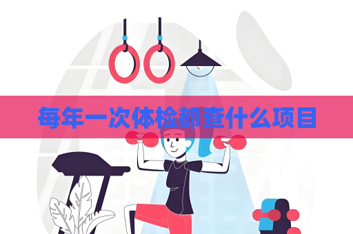 每年一次體檢都查什么項目