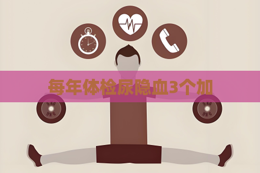 每年體檢尿隱血3個加