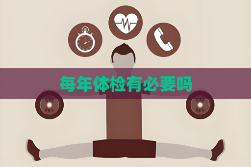 每年體檢有必要嗎