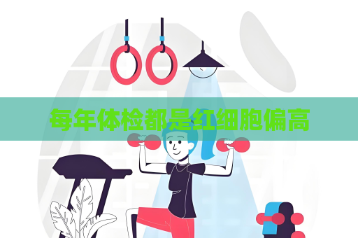 每年體檢都是紅細胞偏高