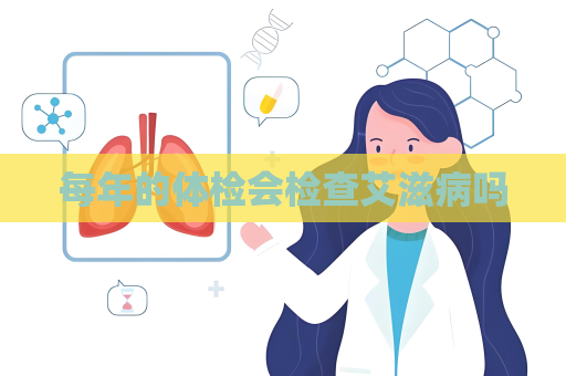 每年的體檢會檢查艾滋病嗎