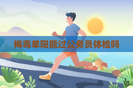 梅毒單陽能過公務員體檢嗎