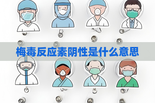梅毒反應素陰性是什么意思
