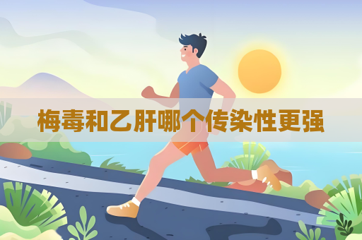 梅毒和乙肝哪個傳染性更強