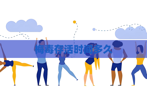 梅毒存活時間多久